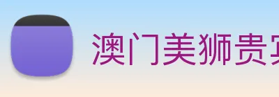 澳门美狮贵宾会 Logo